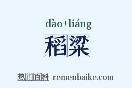 稻粱是什么意思的图片